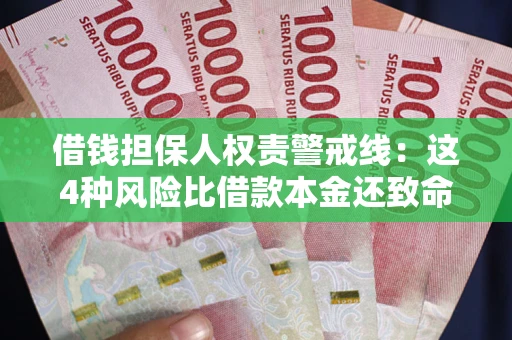 北京借钱担保人权责警戒线：这4种风险比借款本金还致命