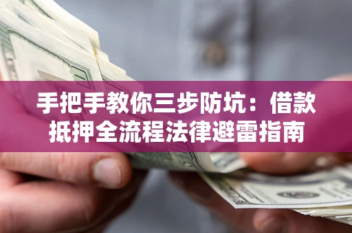 北京手把手教你三步防坑：借款抵押全流程法律避雷指南