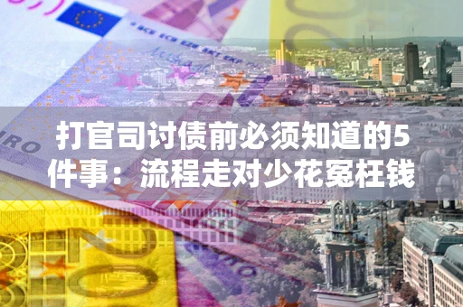 北京打官司讨债前必须知道的5件事：流程走对少花冤枉钱