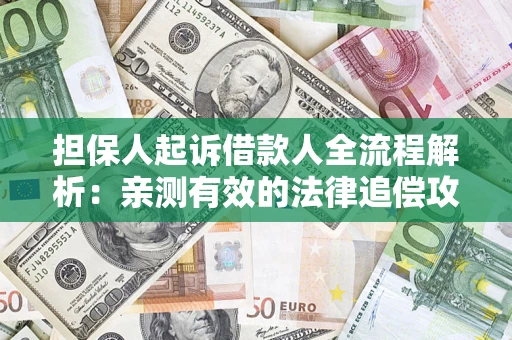 北京担保人起诉借款人全流程解析：亲测有效的法律追偿攻略