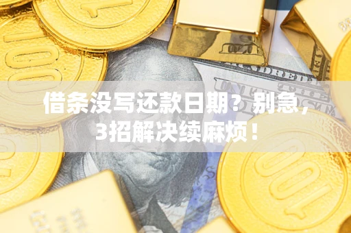 北京借条没写还款日期？别急，3招解决续麻烦！