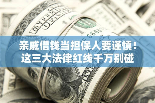 北京亲戚借钱当担保人要谨慎！这三大法律红线千万别碰