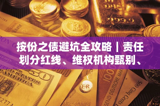 北京按份之债避坑全攻略｜责任划分红线、维权机构甄别、纠纷处理全流程拆解