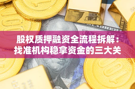 北京股权质押融资全流程拆解：找准机构稳拿资金的三大关键