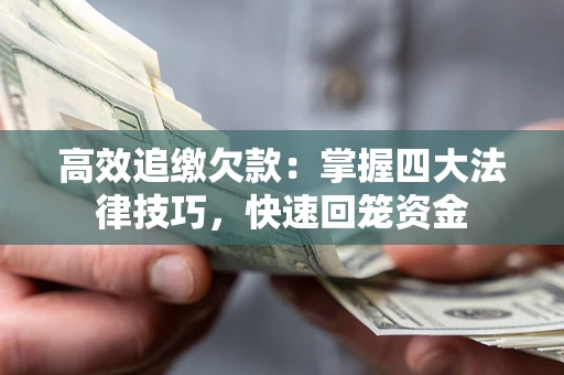 北京高效追缴欠款：掌握四大法律技巧，快速回笼资金
