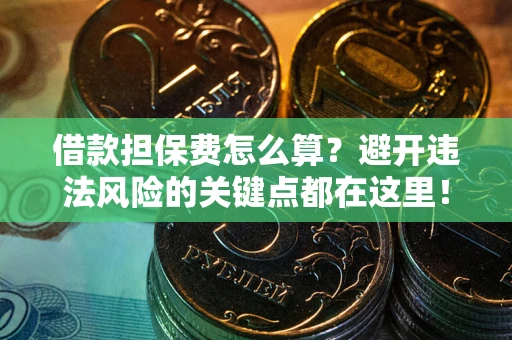 北京借款担保费怎么算？避开违法风险的关键点都在这里！