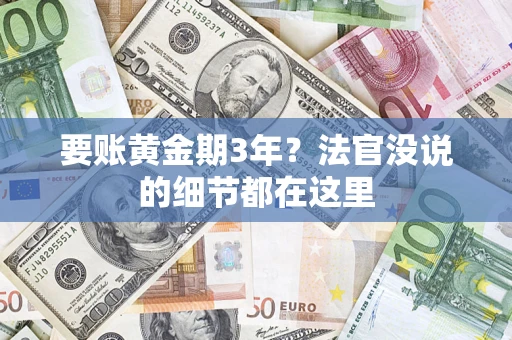 北京要账黄金期3年？法官没说的细节都在这里