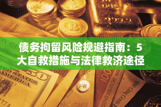 北京债务拘留风险规避指南：5大自救措施与法律救济途径