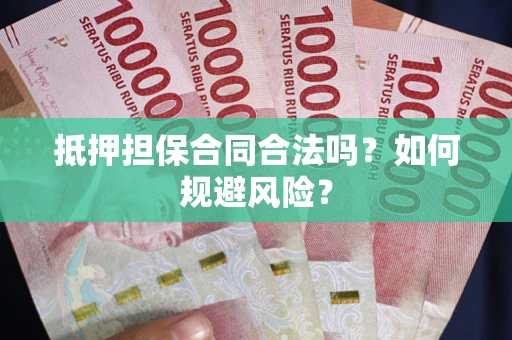 北京抵押担保合同合法吗？如何规避风险？