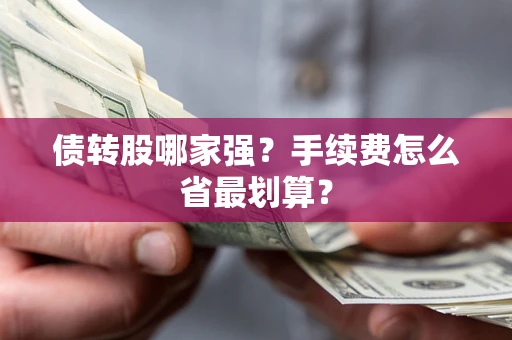 北京债转股哪家强？手续费怎么省最划算？