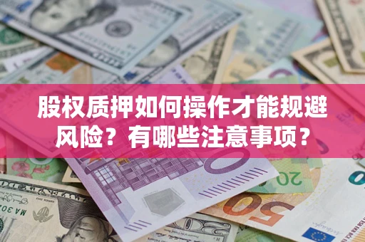 北京股权质押如何操作才能规避风险？有哪些注意事项？