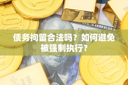 北京债务拘留合法吗？如何避免被强制执行？