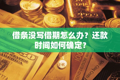 北京借条没写借期怎么办？还款时间如何确定？