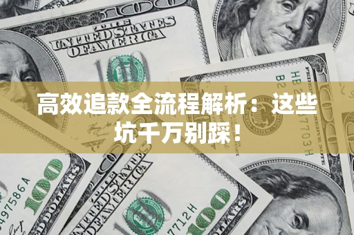 北京高效追款全流程解析：这些坑千万别踩！