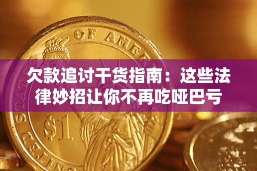 北京欠款追讨干货指南：这些法律妙招让你不再吃哑巴亏