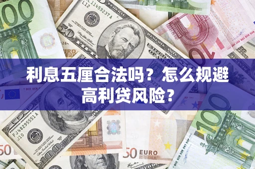 北京利息五厘合法吗？怎么规避高利贷风险？