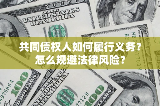 北京共同债权人如何履行义务？怎么规避法律风险？
