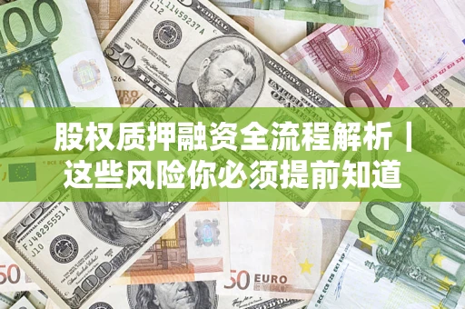 北京股权质押融资全流程解析｜这些风险你必须提前知道