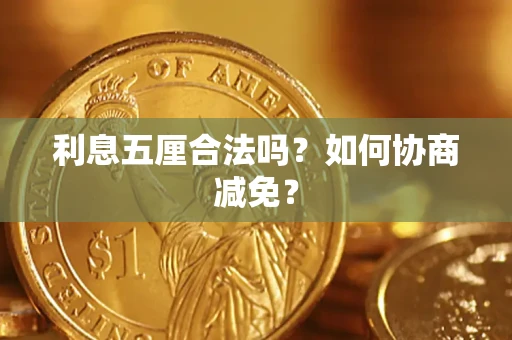北京利息五厘合法吗？如何协商减免？