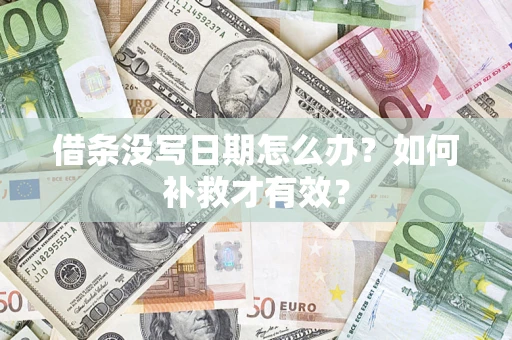 北京借条没写日期怎么办？如何补救才有效？