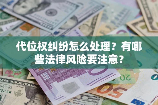 北京代位权纠纷怎么处理？有哪些法律风险要注意？