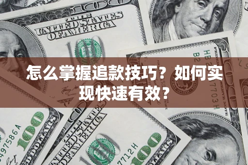 北京怎么掌握追款技巧？如何实现快速有效？