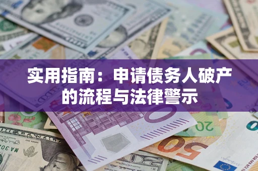 北京实用指南：申请债务人破产的流程与法律警示