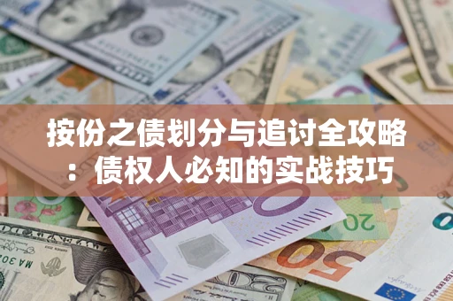 北京按份之债划分与追讨全攻略：债权人必知的实战技巧