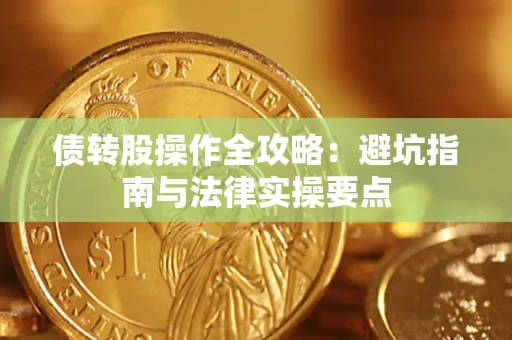 北京债转股操作全攻略：避坑指南与法律实操要点