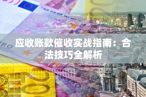 北京应收账款催收实战指南：合法技巧全解析