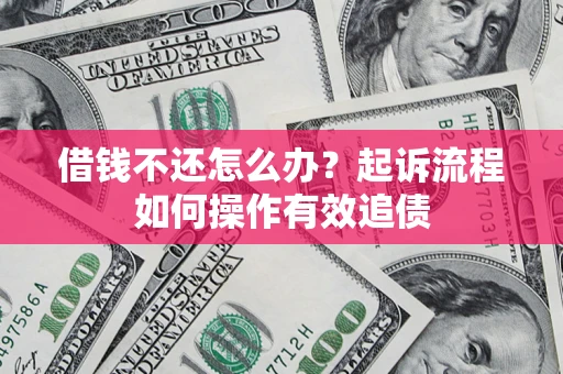 北京借钱不还怎么办？起诉流程如何操作有效追债