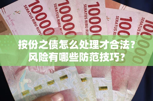 北京按份之债怎么处理才合法？风险有哪些防范技巧？