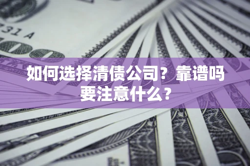 北京如何选择清债公司？靠谱吗要注意什么？