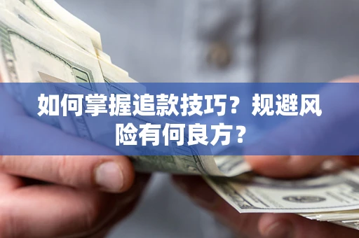 北京如何掌握追款技巧？规避风险有何良方？