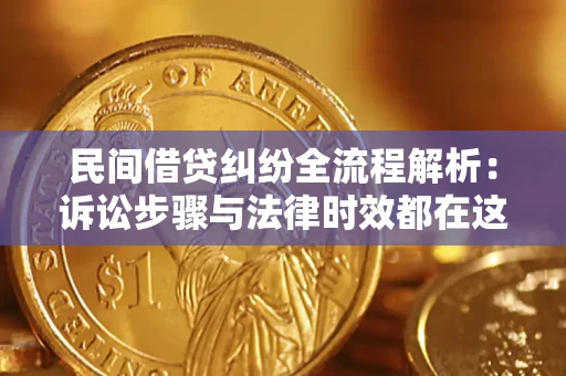 北京民间借贷纠纷全流程解析：诉讼步骤与法律时效都在这儿了