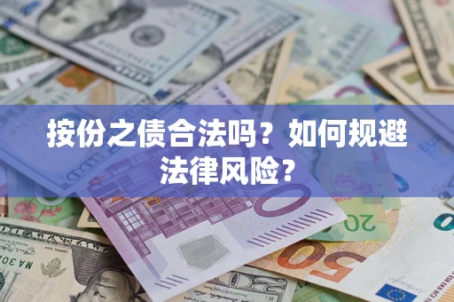 北京按份之债合法吗？如何规避法律风险？