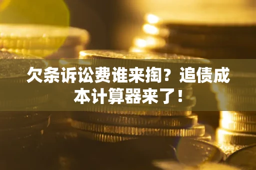 北京欠条诉讼费谁来掏？追债成本计算器来了！