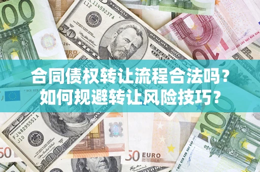 北京合同债权转让流程合法吗？如何规避转让风险技巧？