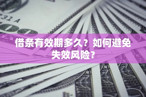 北京借条有效期多久？如何避免失效风险？