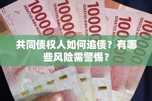 北京共同债权人如何追债？有哪些风险需警惕？