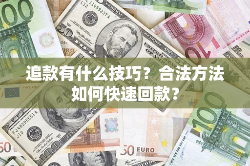 北京追款有什么技巧？合法方法如何快速回款？