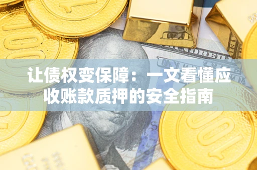 北京让债权变保障：一文看懂应收账款质押的安全指南