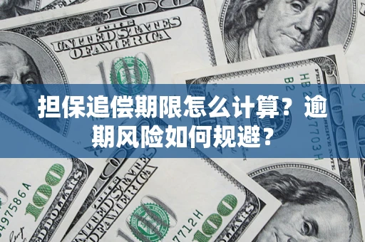 北京担保追偿期限怎么计算？逾期风险如何规避？