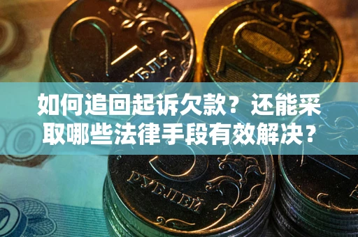 北京如何追回起诉欠款？还能采取哪些法律手段有效解决？