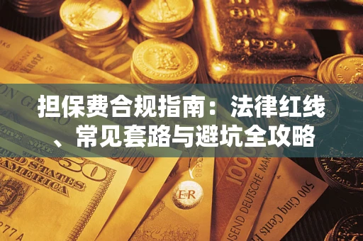北京担保费合规指南：法律红线、常见套路与避坑全攻略