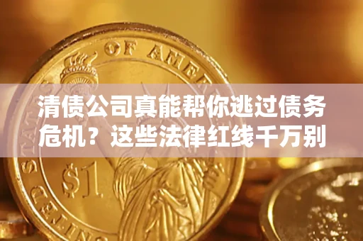 北京清债公司真能帮你逃过债务危机？这些法律红线千万别踩