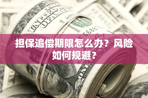 北京担保追偿期限怎么办？风险如何规避？