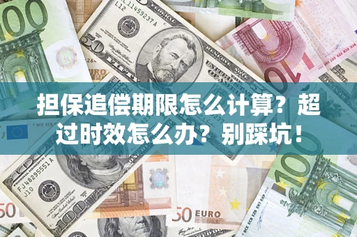 北京担保追偿期限怎么计算？超过时效怎么办？别踩坑！