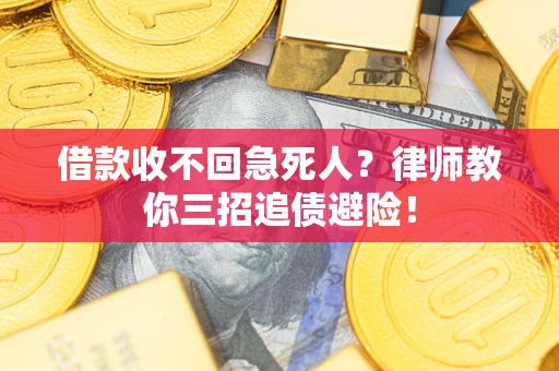 北京借款收不回急死人？律师教你三招追债避险！