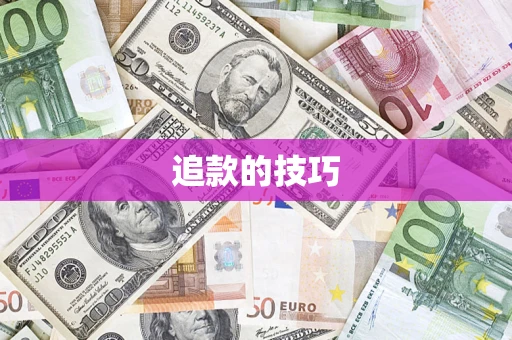 北京追款的技巧